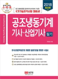 공조냉동기계 기사 산업기사 필기 (2018) 빨강 [최승일]